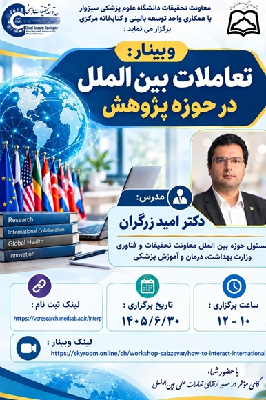 وبینار تعاملات بین الملل در حوزه پژوهش